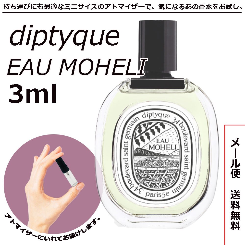 diptyque 香水　EAU MOHELI