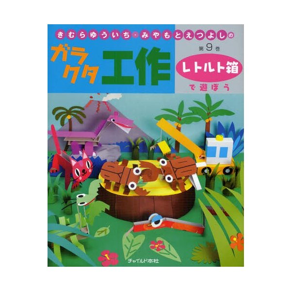 きむらゆういち・みやもとえつよしのガラクタ工作 第9巻