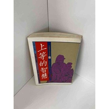 【雷根360免運】【送贈品】【大衛360免運】【送贈品】【7成新】上等的智慧 【P #八成新【P-A2488】