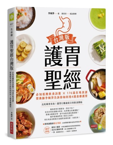 護胃聖經台灣版：必知低酸飲食訣竅 × 176道在地食譜，營養師李婉萍告訴你如何用4[二手書_良好]
