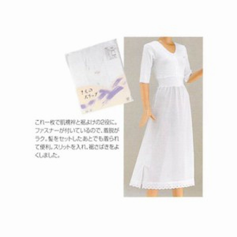 あづま姿 下着 着物スリップ L 取り寄せ商品 女らしさをひきたてる和装小物 ワンピース式 ファスナー 肌襦袢 通販 Lineポイント最大1 0 Get Lineショッピング