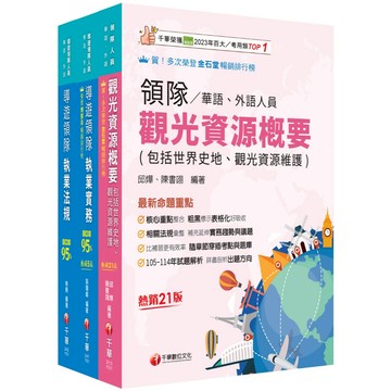 【千華】2026[華語領隊]領隊導遊人員課文版套書：從基礎到進階，逐步解說，實戰秘技指點應考關鍵！