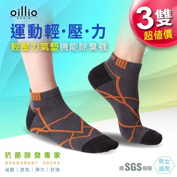 oillio歐洲貴族 輕壓氣墊機能除臭襪 運動襪 抑菌抗菌 橘線條款 3雙