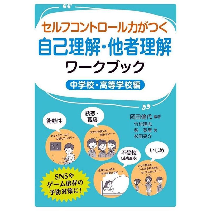 セルフコントロール力がつく自己理解・他者理解ワークブック 中学校・高等学校編 岡田倫代