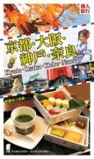 京都‧大阪‧神戶‧奈良【二手書_良好】TAAZE讀冊生活