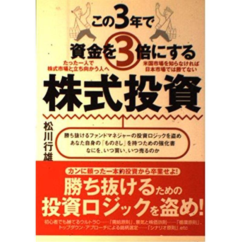 この3年で資金を3倍にする株式投資 (アスカビジネス)