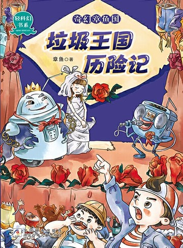 【電子書】奇幻章鱼国：垃圾王国历险记