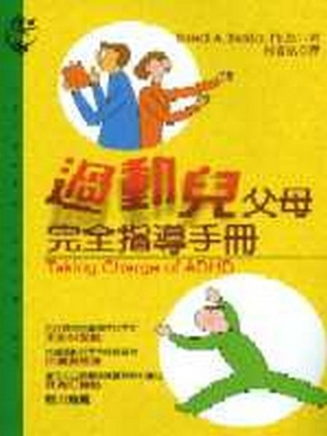 過動兒父母完全指導手冊[二手書_普通]