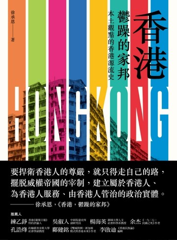 香港，鬱躁的家邦：本土觀點的香港源流史[二手書_良好]