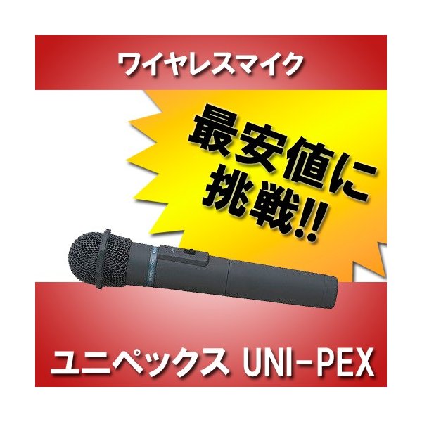 ユニペックス UNI-PEX ワイヤレスマイク WM-3400 防滴 中古品 ...