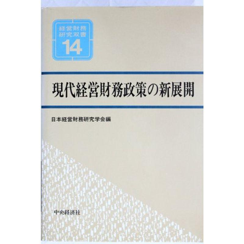 現代経営財務政策の新展開 (経営財務研究双書)