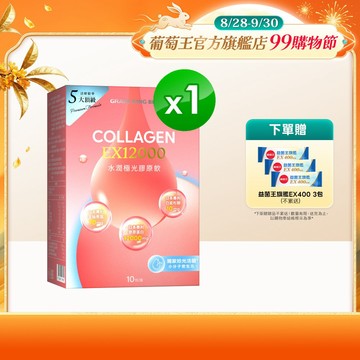 葡萄王水潤極光EX12000膠原飲30mlX10袋/盒 x 1入組
