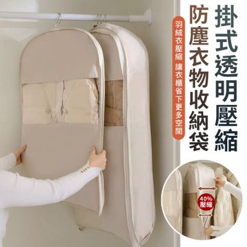 掛式透明壓縮防塵衣物收納袋(短款/約90x58x15cm)