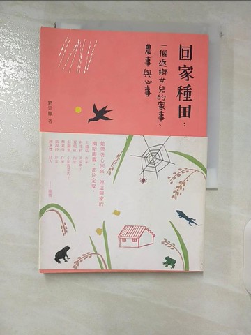 【書寶二手書T2／短篇_U44】回家種田 : 一個返鄉女兒的家事.農事與心事_劉崇鳳