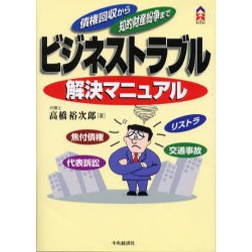 ビジネストラブル解決マニュアル 債権回収から知的財産紛争まで