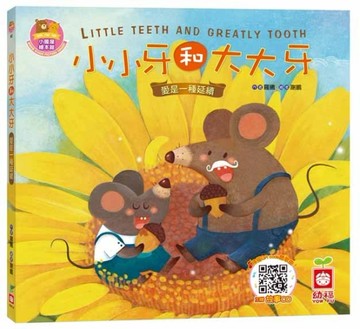 小小牙和大大牙《愛是一種延續》【書+故事CD】[二手書_良好]