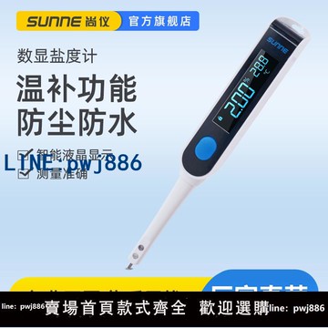 【店家補貼】尚儀數顯電子鹽度計家庭鹵水食品海水養殖測量高精度咸度測量器