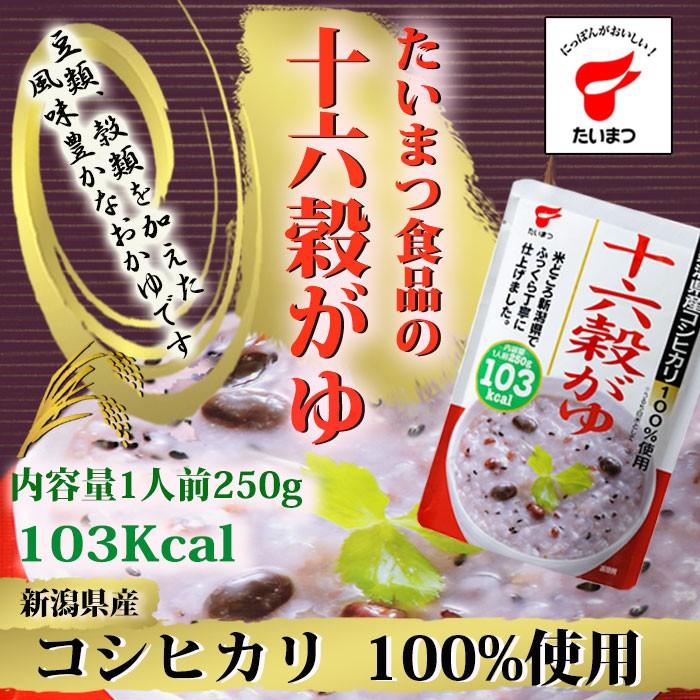 十六穀がゆ250ｇ 豆類 雑穀米 低カロリー レトルト食品 おかゆ 新潟県産こしひかり 国産 たいまつ食品