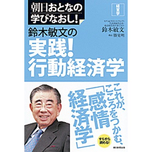 鈴木敏文の実践！行動経済学 経営学   朝日新聞出版 鈴木敏文（単行本） 中古