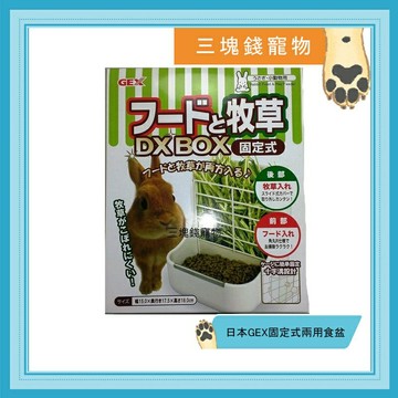 ◎三塊錢寵物◎日本GEX固定式兩用食盆(食盆+牧草架)，節省空間，飯碗不會倒，AB788