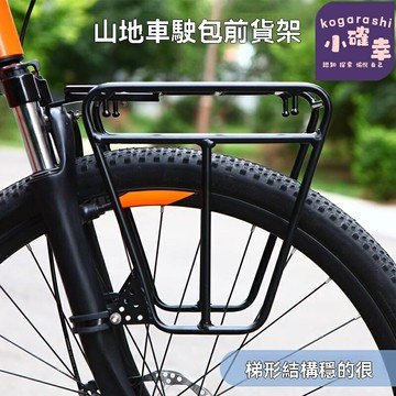【輕量承重強】山地車前貨架 馱包架 前叉貨架 行李架 自行車配件 鋁合金材質 減震前叉專用 長途騎行裝備 探險載物必備