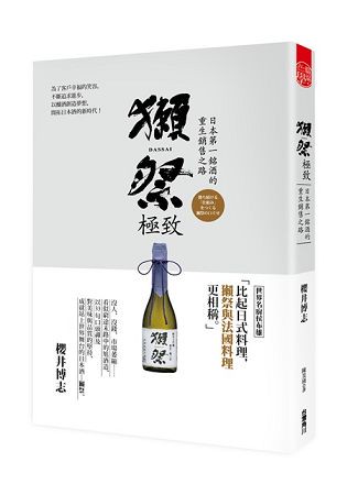 獺祭極致 ：日本第一銘酒的重生銷售之路