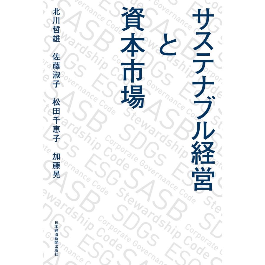 サステナブル経営と資本市場