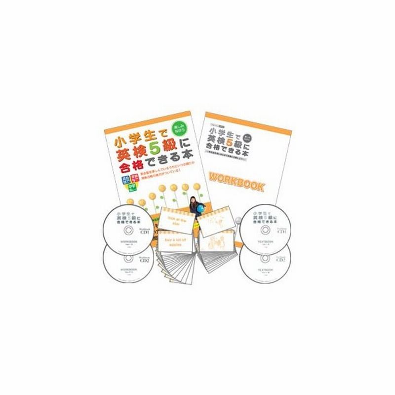 小学生向け英検5級対策 英会話教材セット 通販 Lineポイント最大0 5 Get Lineショッピング