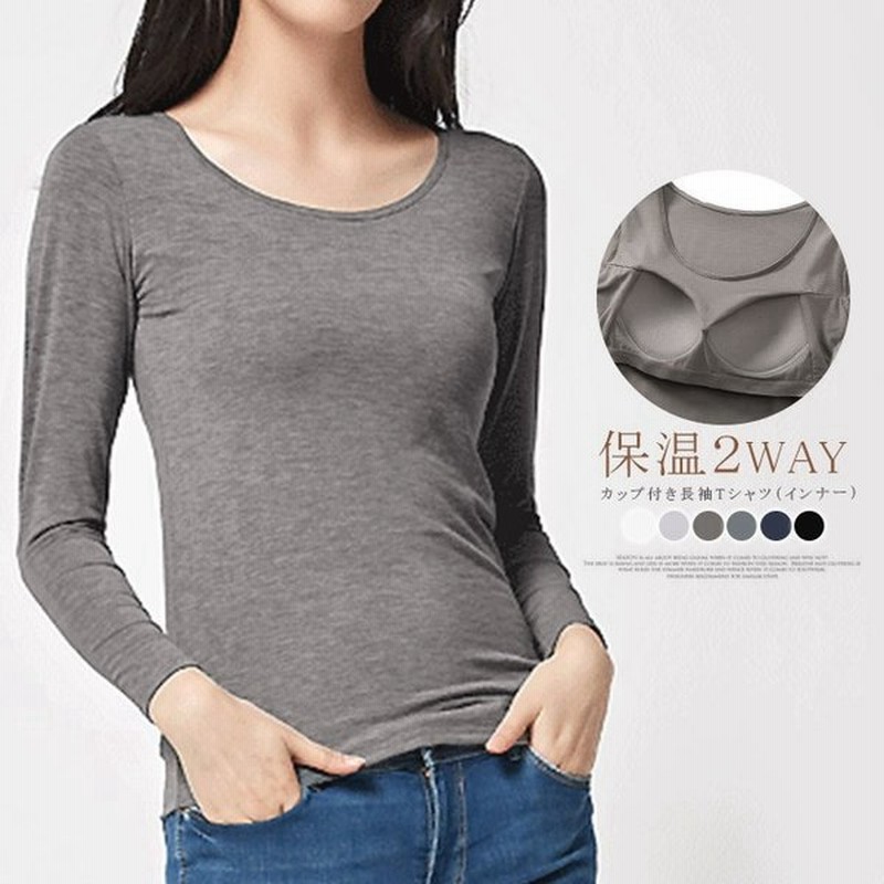 2way カップ付き 保温 ヒートテックカットソー長袖 Tシャツ インナー 下着 保温効果 アンダー ノンワイヤー ナイトウェア 通販 Lineポイント最大0 5 Get Lineショッピング