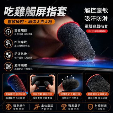 【我家有隻貓】🚀特價出清🚀超導電銀纖維 觸屏防汗指套 吃雞拇指走位神器 手指套 吃雞神器 手遊指套 走位神器 決勝時刻