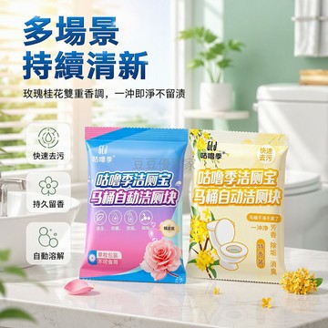 台灣出貨 潔廁寶 香氛潔廁塊 廁所馬桶清潔劑 強效去污除垢 持久留香除臭 玫瑰桂花香型 衛生間專用