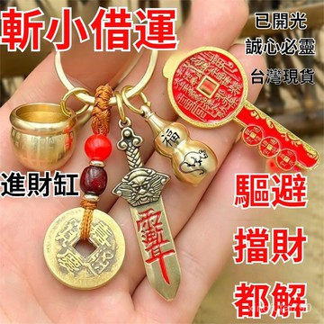 有貨在臺🚀已開光🚀紫南宮法師推薦百福招財缸七星寶劍山鬼花錢開金庫鑰匙招運進財貴人北鬥鑰匙扣