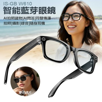 IS-GB W610 智能藍牙眼鏡 800萬高清鏡頭 即時同聲傳譯 AI拍照識物 AI問答 拍照 錄影 錄音 藍牙通話