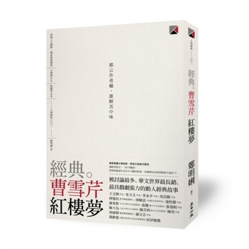 經典。曹雪芹　紅樓夢[二手書_良好]