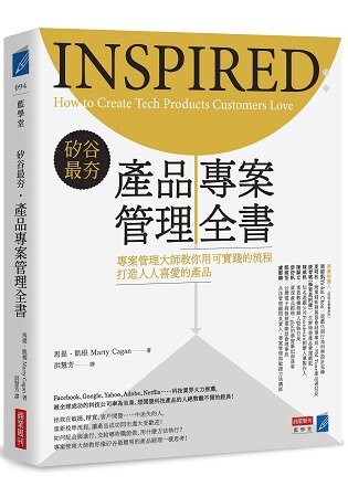 矽谷最夯．產品專案管理全書：專案管理大師教你用可實踐的流程打造人人都喜歡的產品