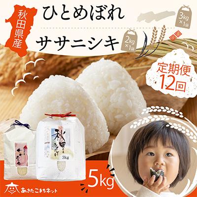 ふるさと納税 秋田市 秋田県産ひとめぼれ3kg・ササニシキ2kg食べ比べセット 全12回