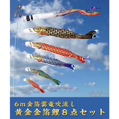 6ｍ黄金金箔鯉のぼり雲竜吹流し8点セット