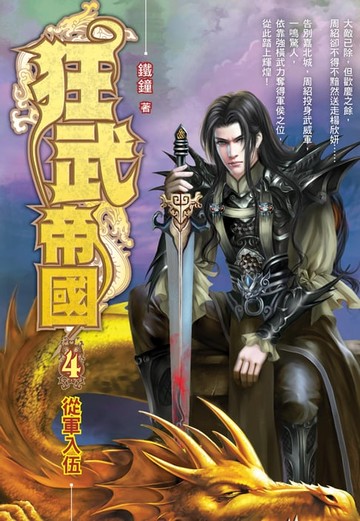 【電子書】狂武帝國04從軍入伍
