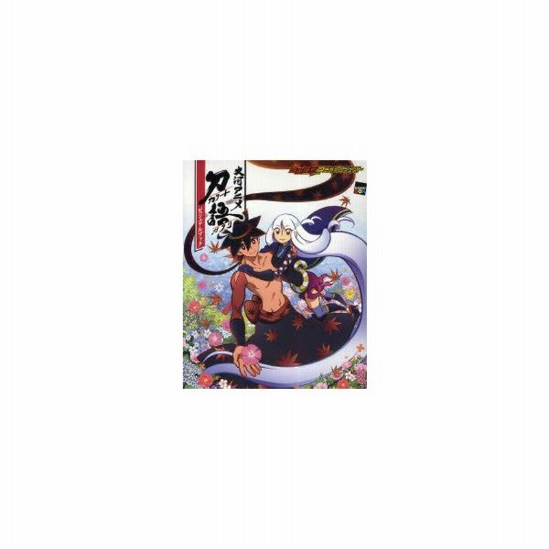 新品本 大河アニメ刀語ビジュアルブック 西尾維新アニメプロジェクト 講談社box 編 通販 Lineポイント最大0 5 Get Lineショッピング