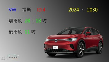 【車車共和國】VW 福斯 ID.4 / ID.5 矽膠雨刷 軟骨雨刷 後雨刷 雨刷錠