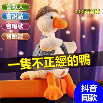抖音衕款 正版 會懟人 懟人鴨 沙鵰復讀鴨 搞怪 學說話 會唱歌 會對話的鴨 公仔 送禮首選 生日禮物 安撫娃娃 玩具