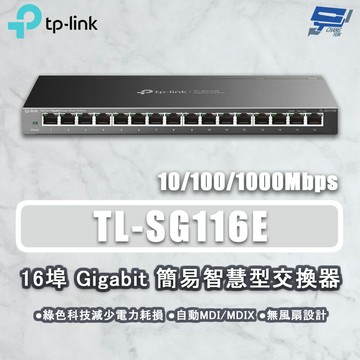 TP-LINK 昌運監視器 TL-SG116E 16埠Gigabit簡易智慧型交換器