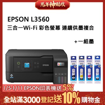 EPSON L3560 三合一Wi-Fi 彩色螢幕 連續供墨複合機+T00V一組墨