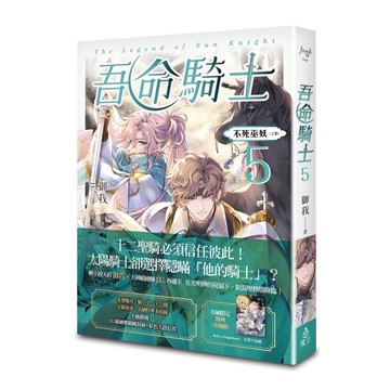 吾命騎士（5）不死巫妖（上卷）（新裝增修版）[二手書_全新]