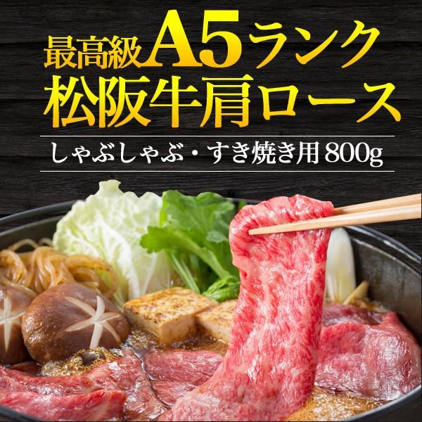 松阪牛 牛肩ロース A5ランク 700g 黒毛和牛 国産黒毛和牛 牛肉 すき焼き しゃぶしゃぶ用 スライス  お歳暮 お中元 ギフト 贈り物 熨斗