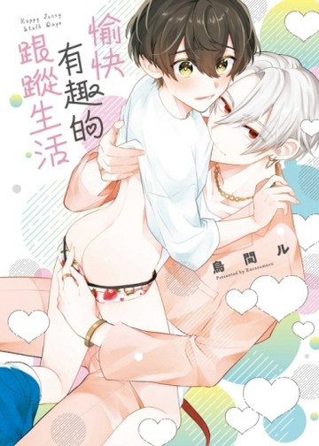 愉快有趣的跟蹤生活（全）[二手書_近全新]