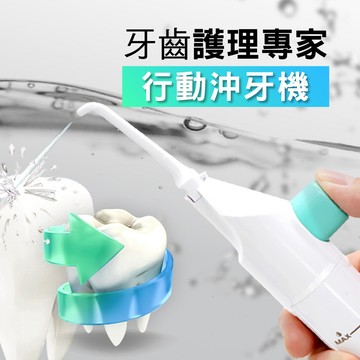 免插電行動強力水柱沖牙器(S0005)
