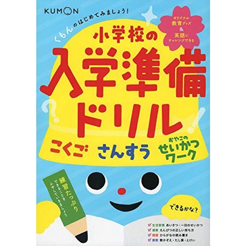 くもんのはじめてみましょう 小学校の入学準備ドリル