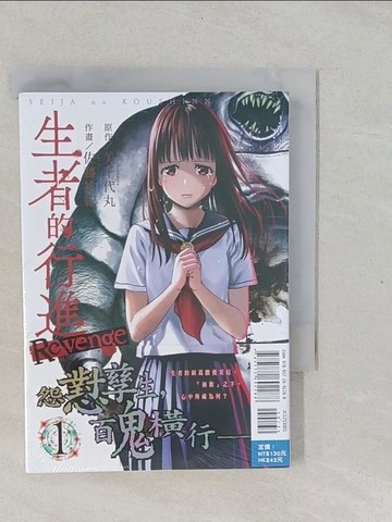 【書寶二手書T1／一般小說_YPN】生者的行進 復仇 1_美千代丸, 佐藤祐紀, 林志昌