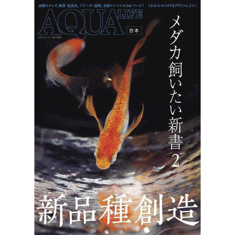 メダカ飼いたい新書2 (AQUALIFE合本)